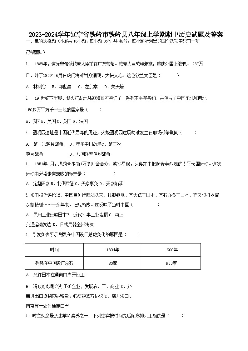 2023-2024学年辽宁省铁岭市铁岭县八年级上学期期中历史试题及答案第1页