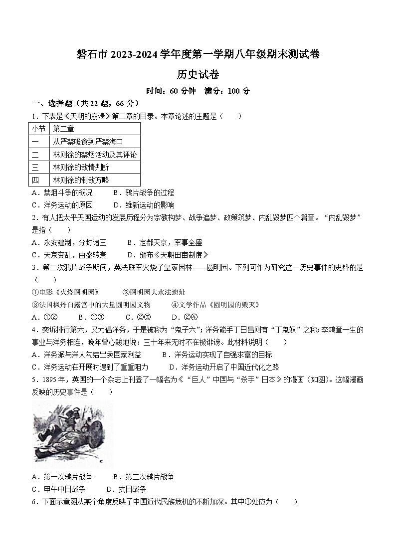 吉林省磐石市2023-2024学年上学期八年级历史期末试卷01