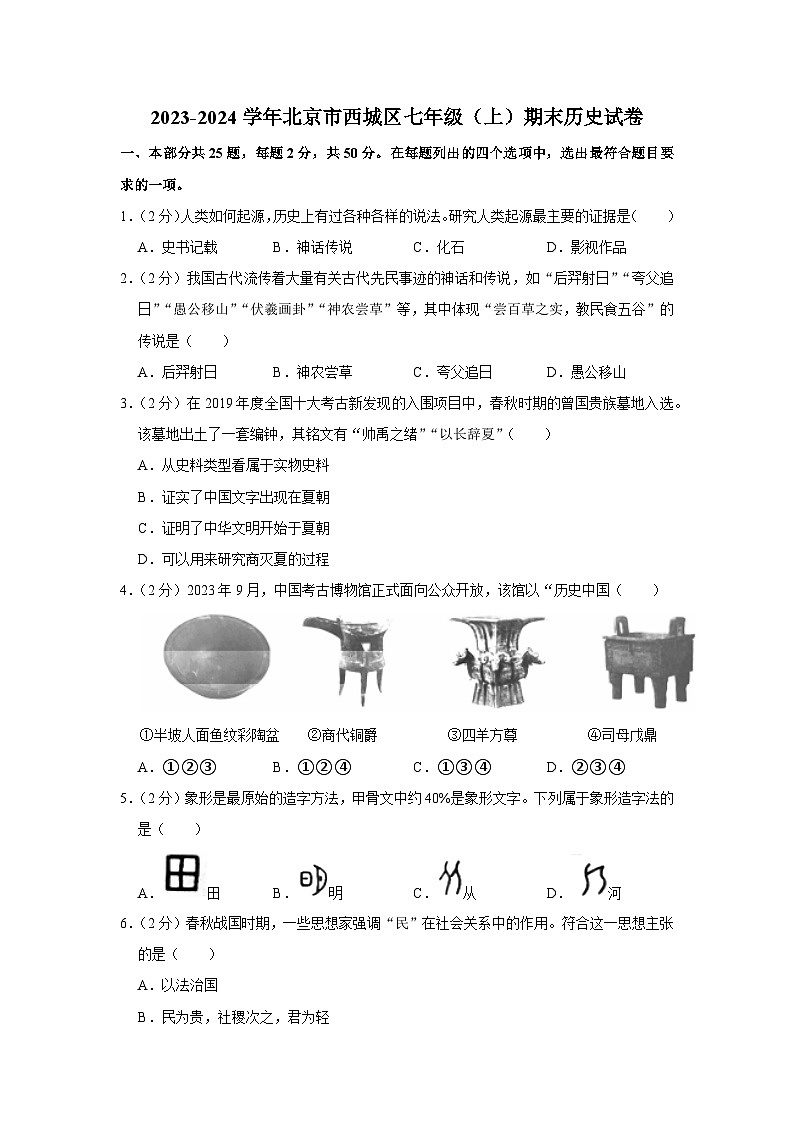 北京市西城区2023-2024学年部编版七年级上学期期末历史试卷第1页