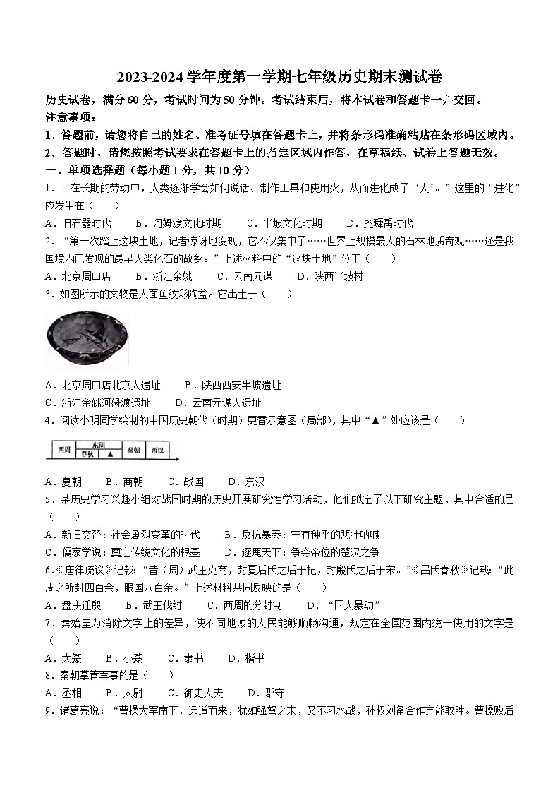 吉林省磐石市2023-2024学年上学期七年级历史期末试卷01