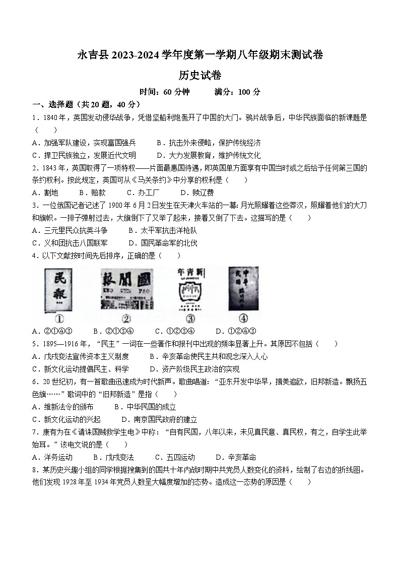 吉林市永吉县2023-2024学年上学期八年级历史期末试卷第1页