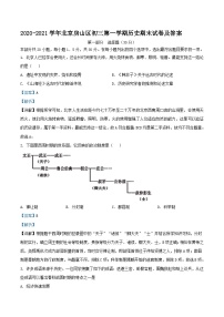 2020-2021学年北京房山区初三上学期历史期末试卷及答案