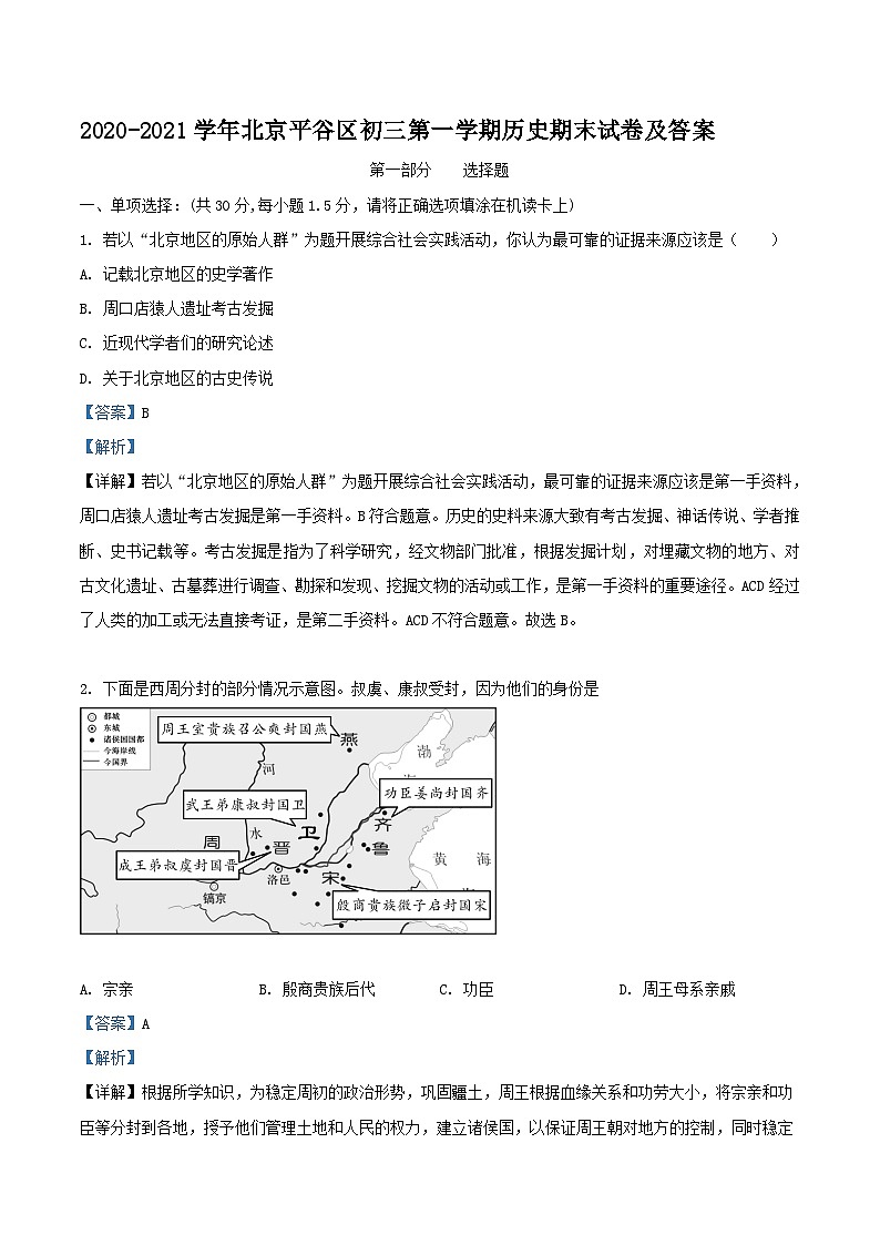 2020-2021学年北京平谷区初三上学期历史期末试卷及答案01