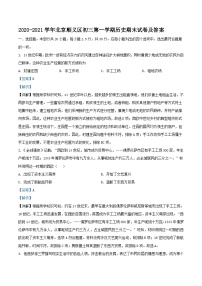 2020-2021学年北京顺义区初三上学期历史期末试卷及答案