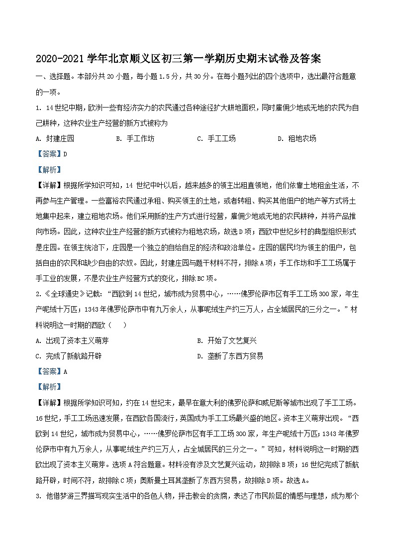 2020-2021学年北京顺义区初三上学期历史期末试卷及答案01