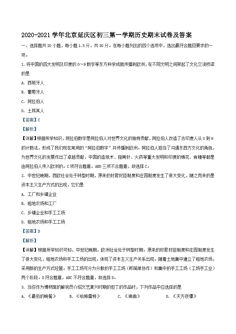 2020-2021学年北京延庆区初三上学期历史期末试卷及答案01
