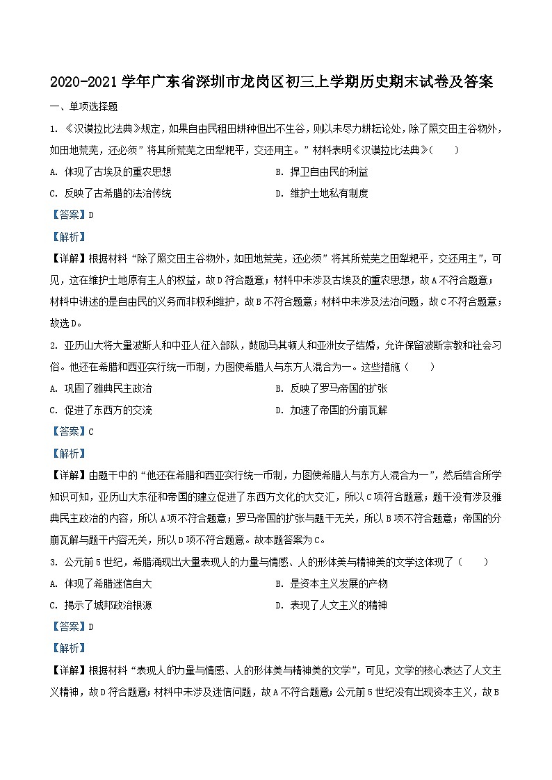 2020-2021学年广东省深圳市龙岗区初三上学期历史期末试卷及答案01