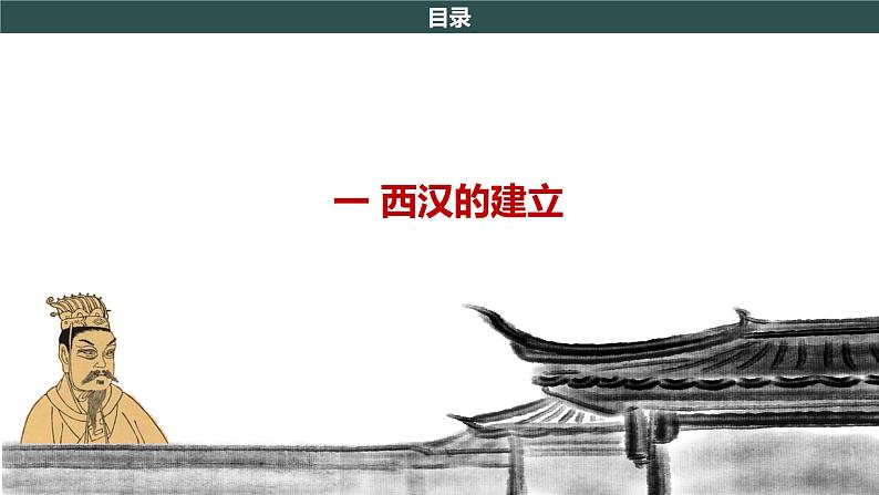 第11课 西汉建立和“文景之治”课件第4页