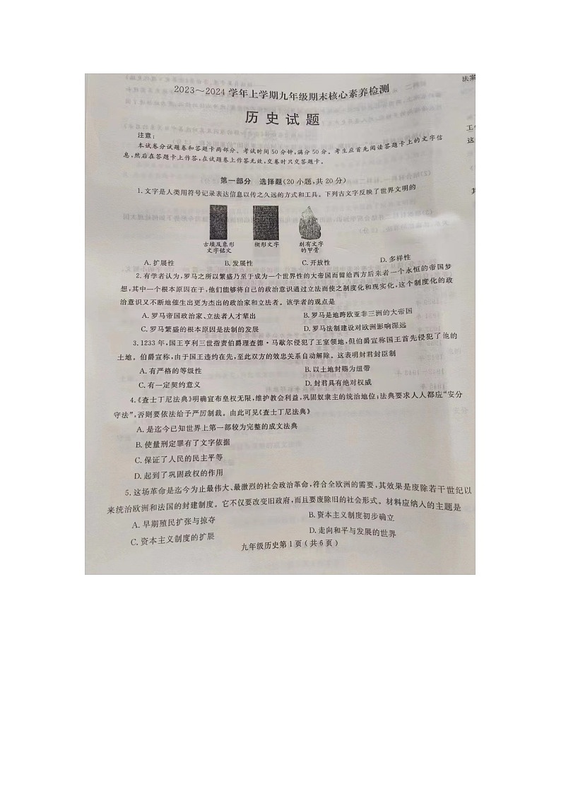 河南省项城市公园路学校、明仕路、项城市二中等2023-2024学年九年级上学期1月期末历史试题第1页