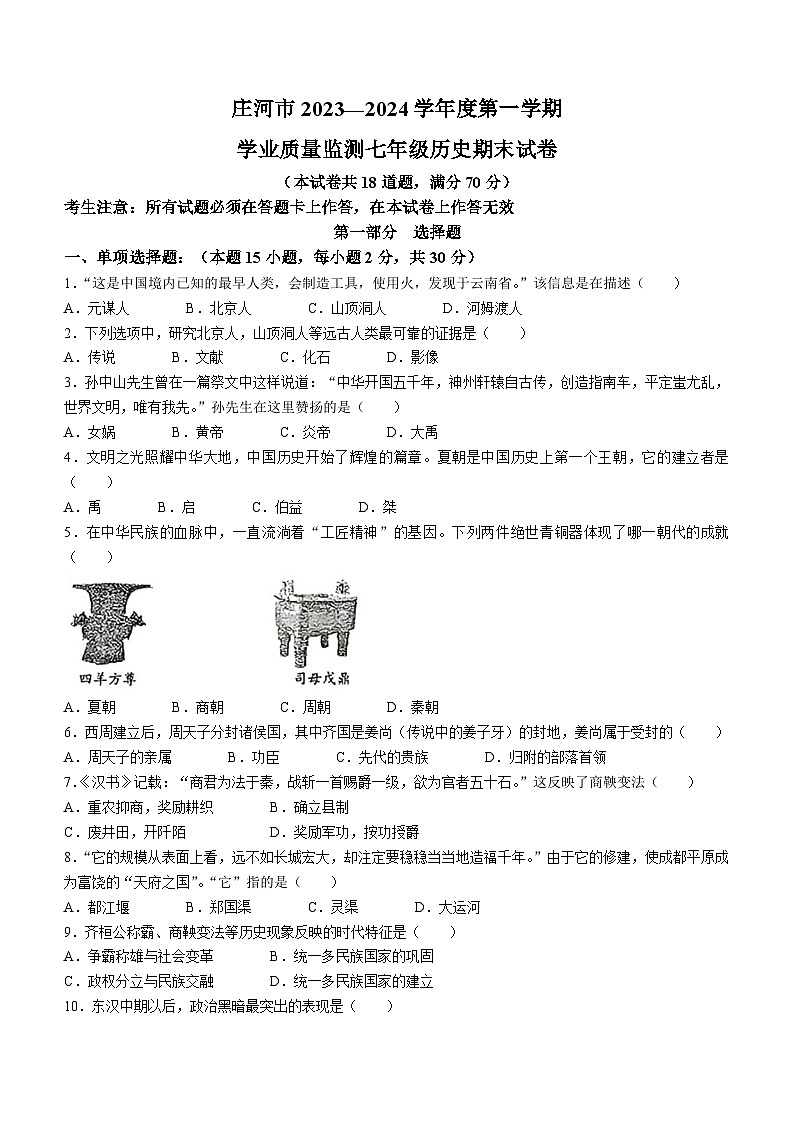 辽宁省大连市庄河市第七初级中学2023-2024学年七年级上学期期末历史试题第1页