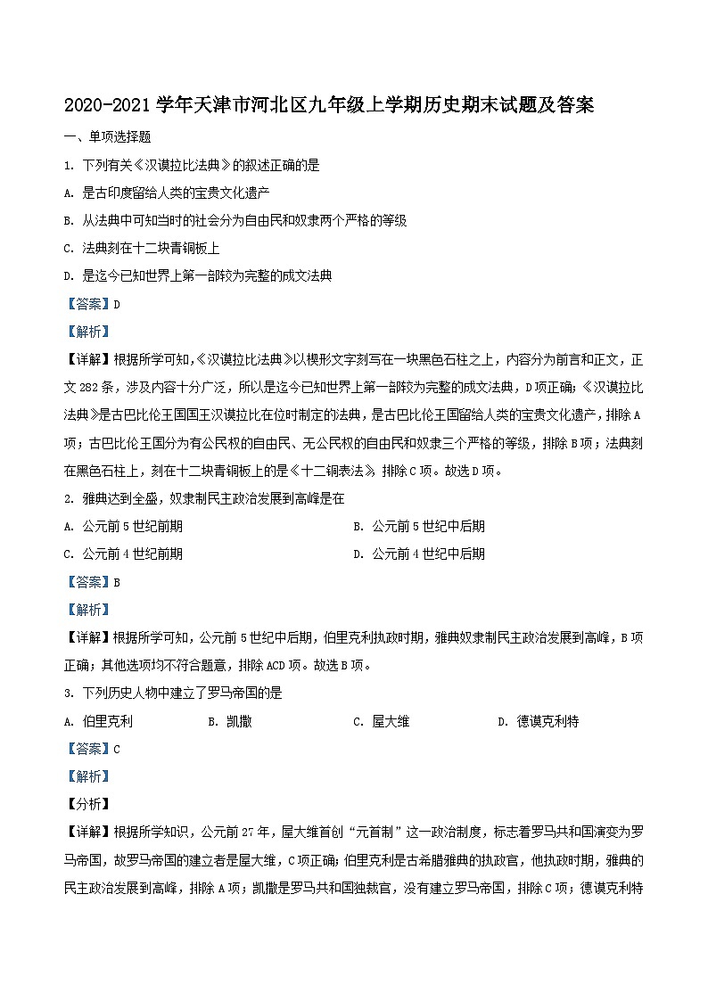 2020-2021学年天津市河北区九年级上学期历史期末试题及答案01