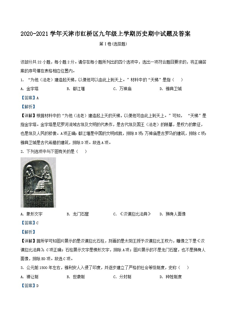 2020-2021学年天津市红桥区九年级上学期历史期中试题及答案第1页