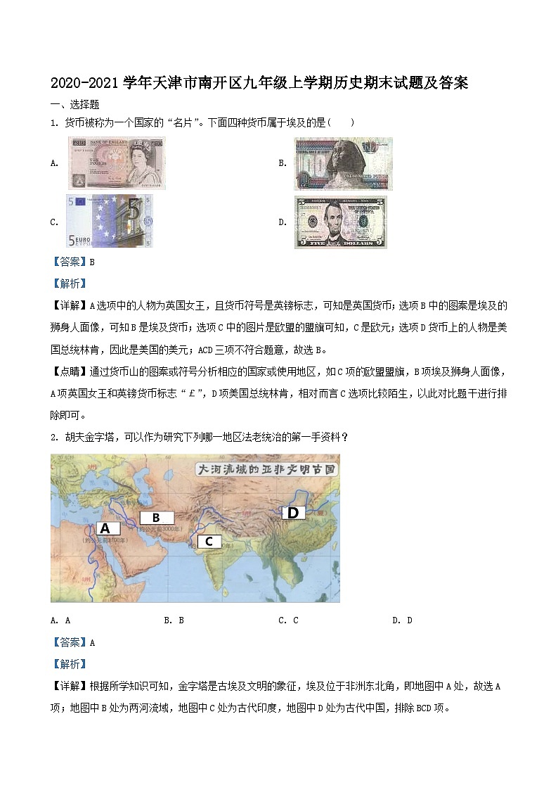 2020-2021学年天津市南开区九年级上学期历史期末试题及答案01