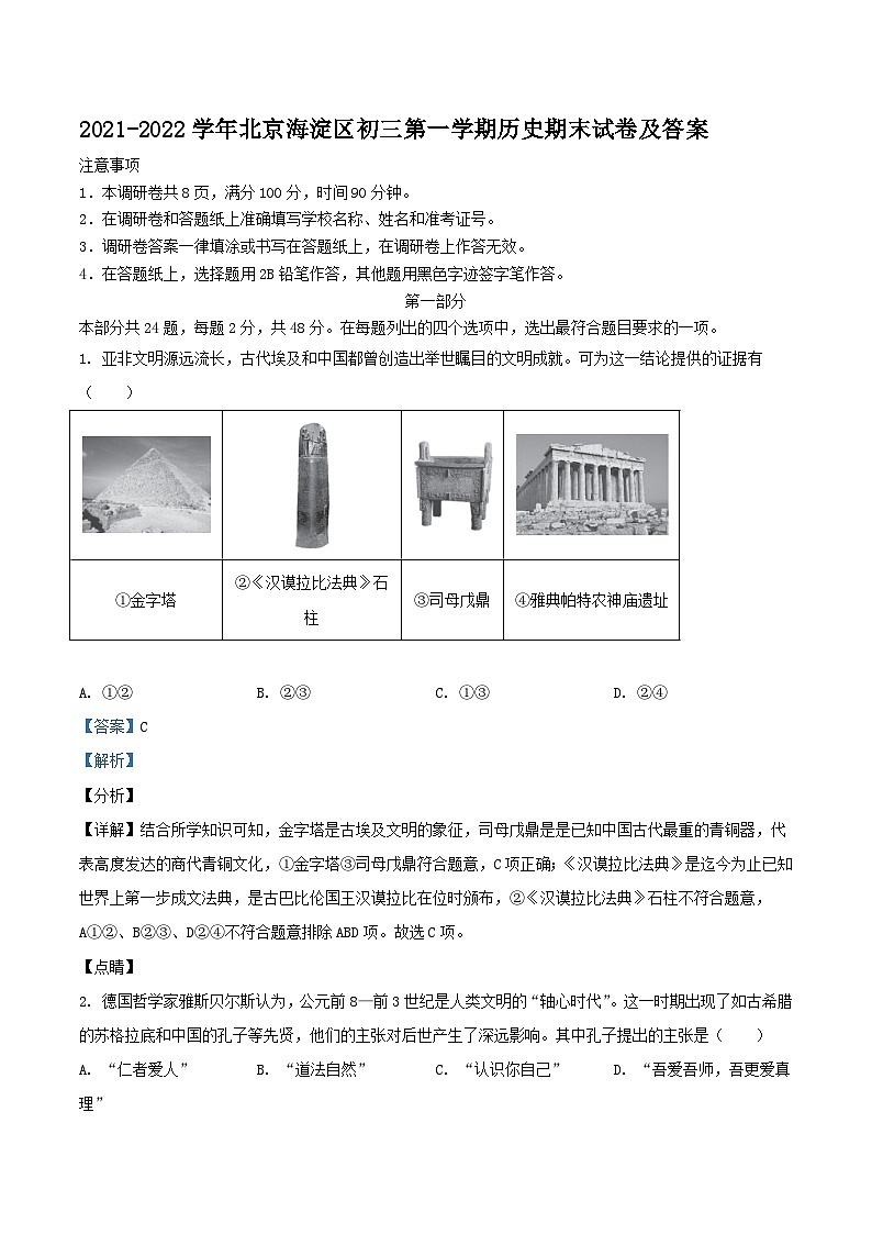 2021-2022学年北京海淀区初三上学期历史期末试卷及答案01