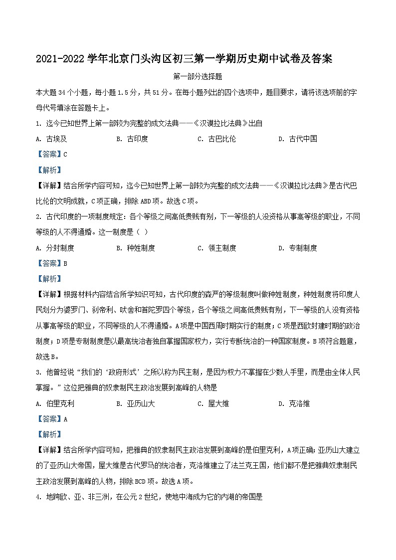 2021-2022学年北京门头沟区初三上学期历史期中试卷及答案第1页