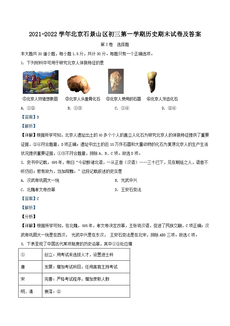 2021-2022学年北京石景山区初三上学期历史期末试卷及答案第1页