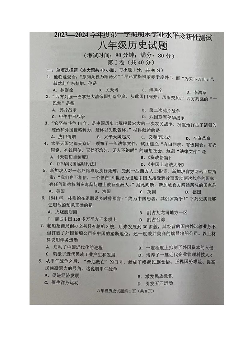 山东省青岛市即墨区2023-2024学年部编版九年级上学期期末考试历史试题01