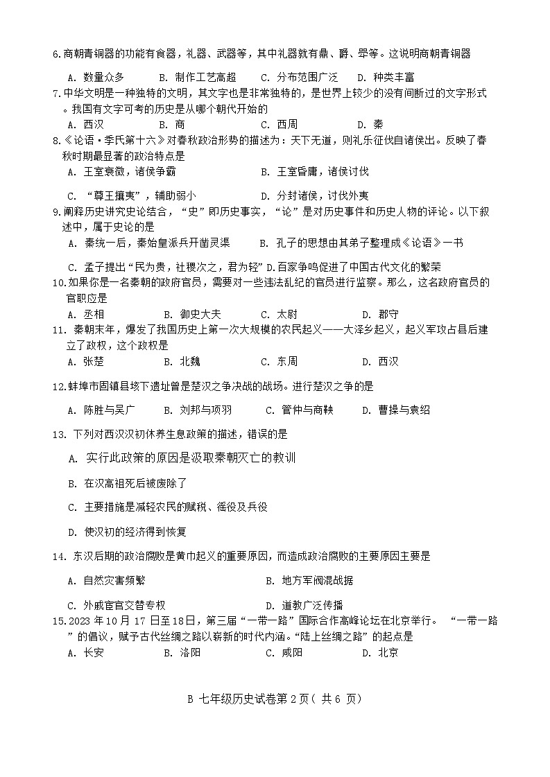 安徽省蚌埠市2023-2024学年部编版七年级历史上学期期末统考试卷02