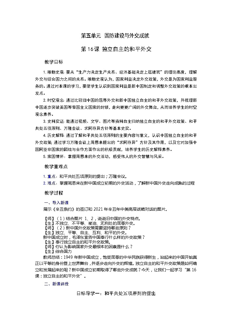 【核心素养目标】部编版初中历史八下 第16课独立自主的和平外交课件+教案+课时训练（含答案）01