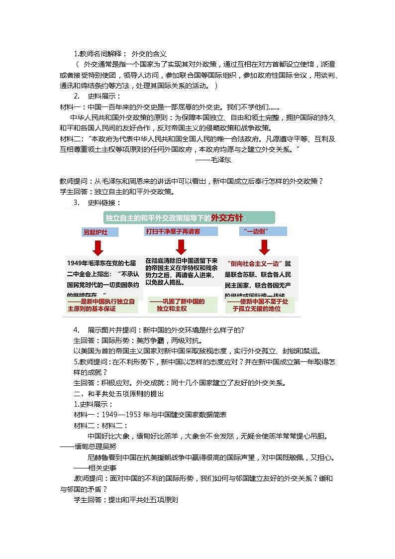 【核心素养目标】部编版初中历史八下 第16课独立自主的和平外交课件+教案+课时训练（含答案）02