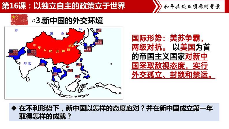 【核心素养目标】部编版初中历史八下 第16课独立自主的和平外交课件+教案+课时训练（含答案）07