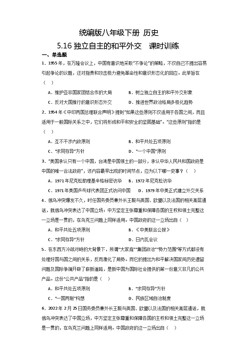 【核心素养目标】部编版初中历史八下 第16课独立自主的和平外交课件+教案+课时训练（含答案）01