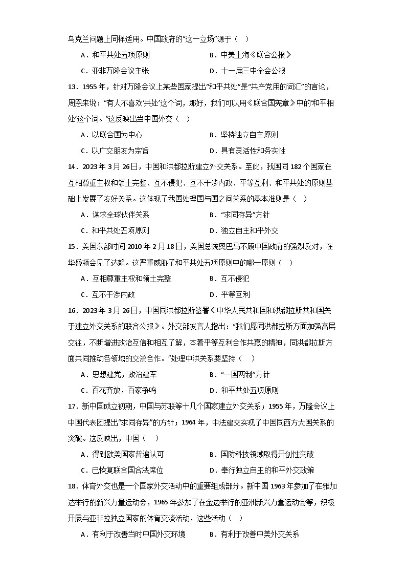 【核心素养目标】部编版初中历史八下 第16课独立自主的和平外交课件+教案+课时训练（含答案）03