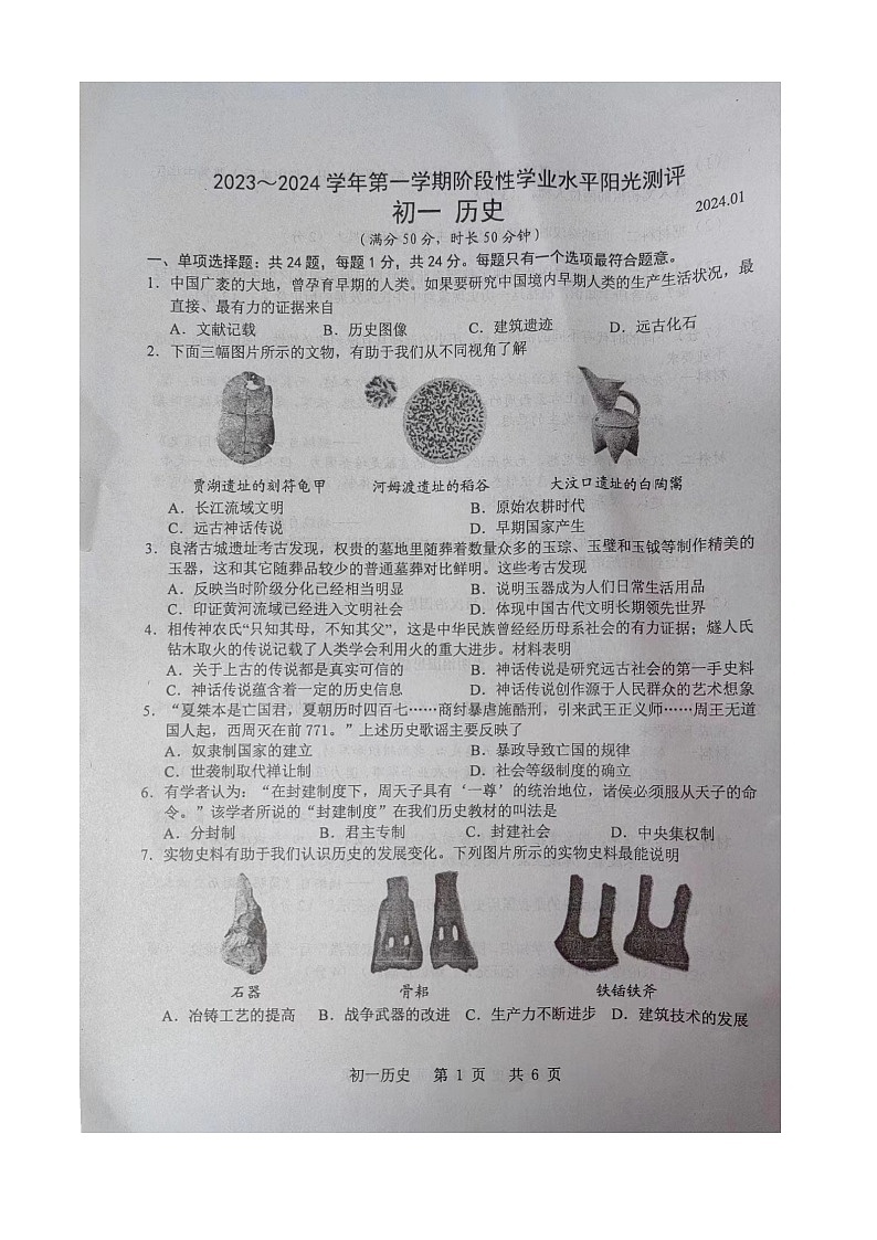 江苏省昆山、太仓、常熟、张家港市2023-2024学年部编版七年级历史上学期期末测试题第1页