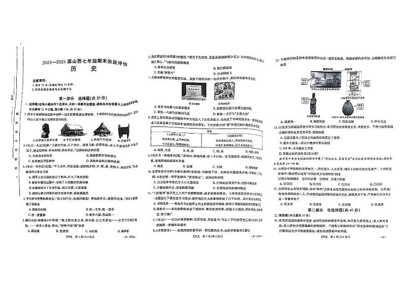 山西省2023-2024学年部编版七年级历史上学期期末阶段评估试题01