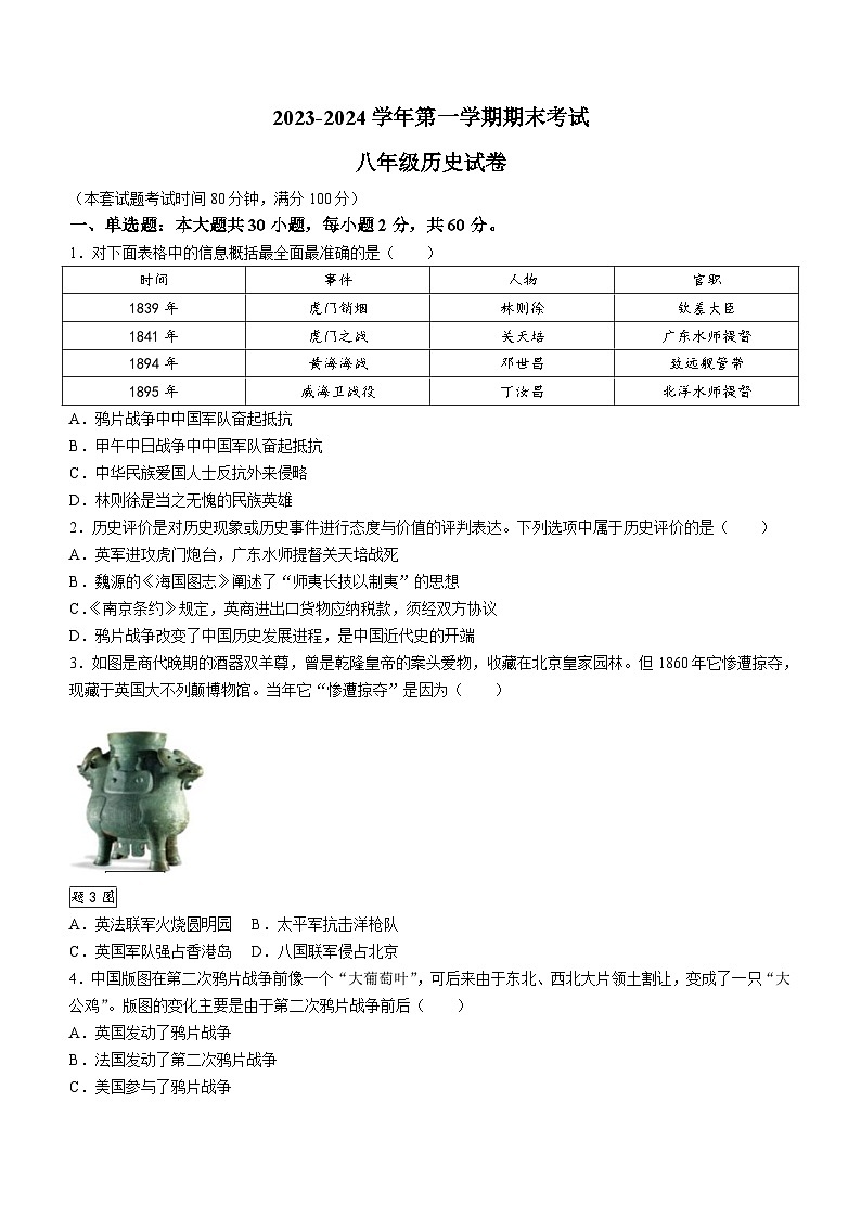 广东省东莞市六校联考2023-2024学年八年级上学期期末历史试卷（含答案）01