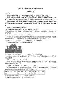 四川省广安市武胜县2023-2024学年八年级上学期期末考试历史试题(无答案)