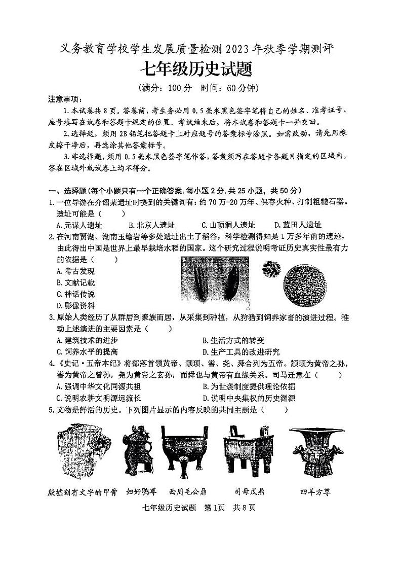 山东省日照市东港区2023-2024学年部编版七年级上学期期末联考历史试卷第1页