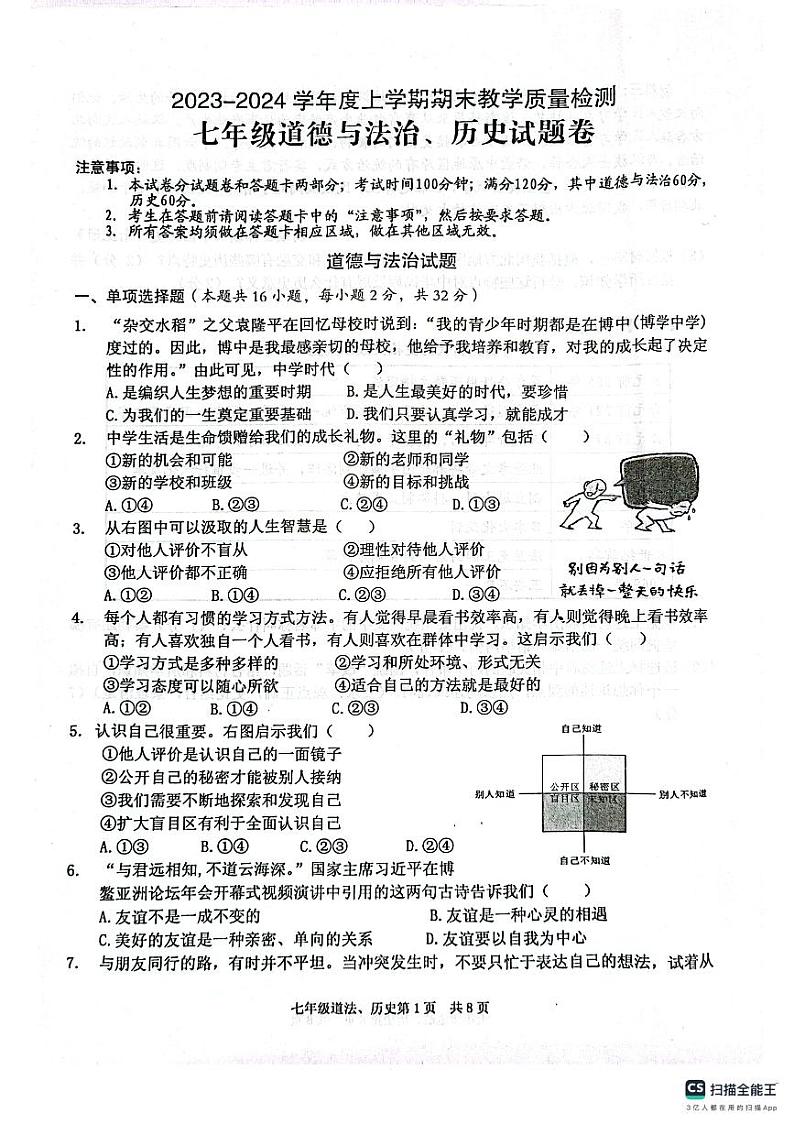 湖北省黄石市部分学校2023-—2024学年七年级上学期期末考试道德与法治、历史试题01