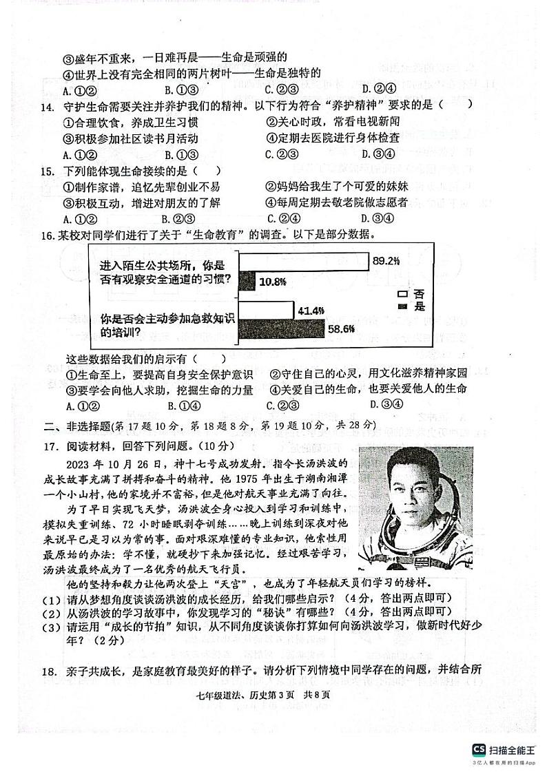 湖北省黄石市部分学校2023-—2024学年七年级上学期期末考试道德与法治、历史试题03