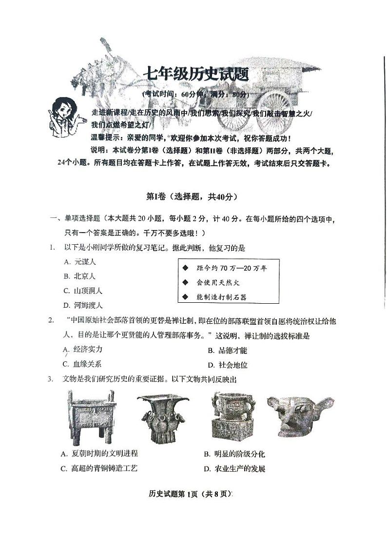 山东省青岛市李沧区2023-2024学年部编版七年级历史上学期期末试题第1页