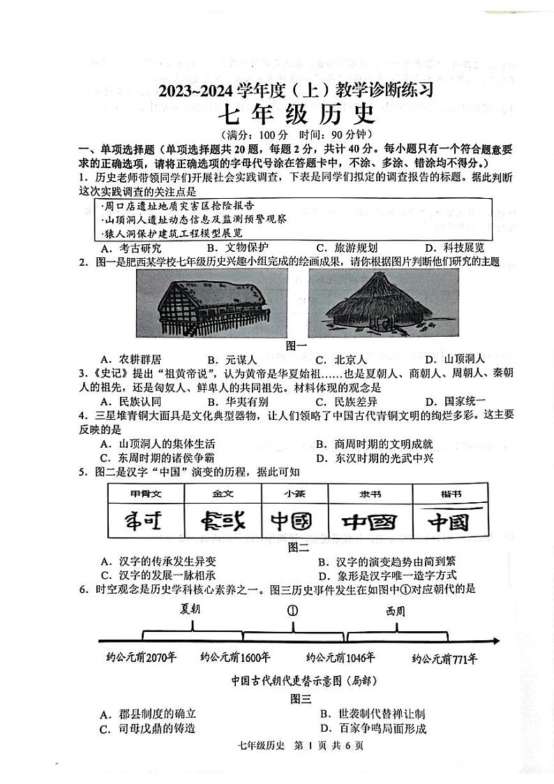 安徽省合肥市肥西县2023-2024学年七年级上学期期末考试历史试题第1页
