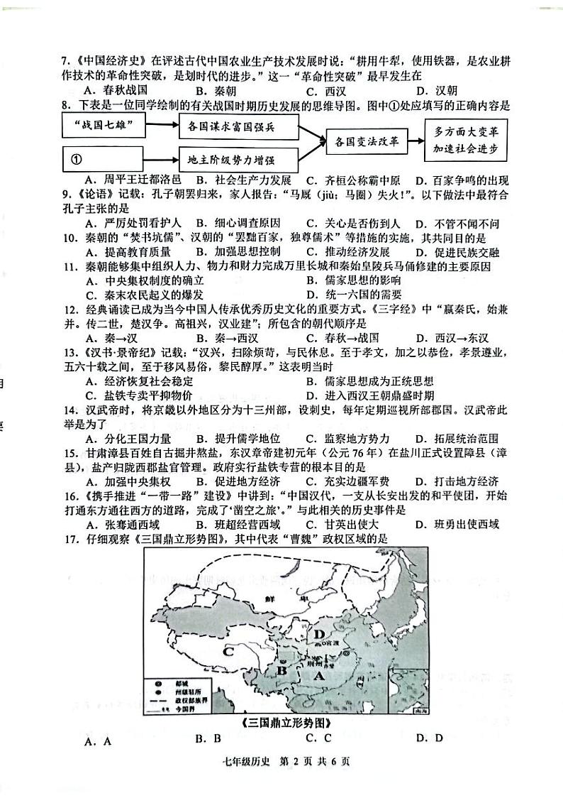 安徽省合肥市肥西县2023-2024学年七年级上学期期末考试历史试题第2页