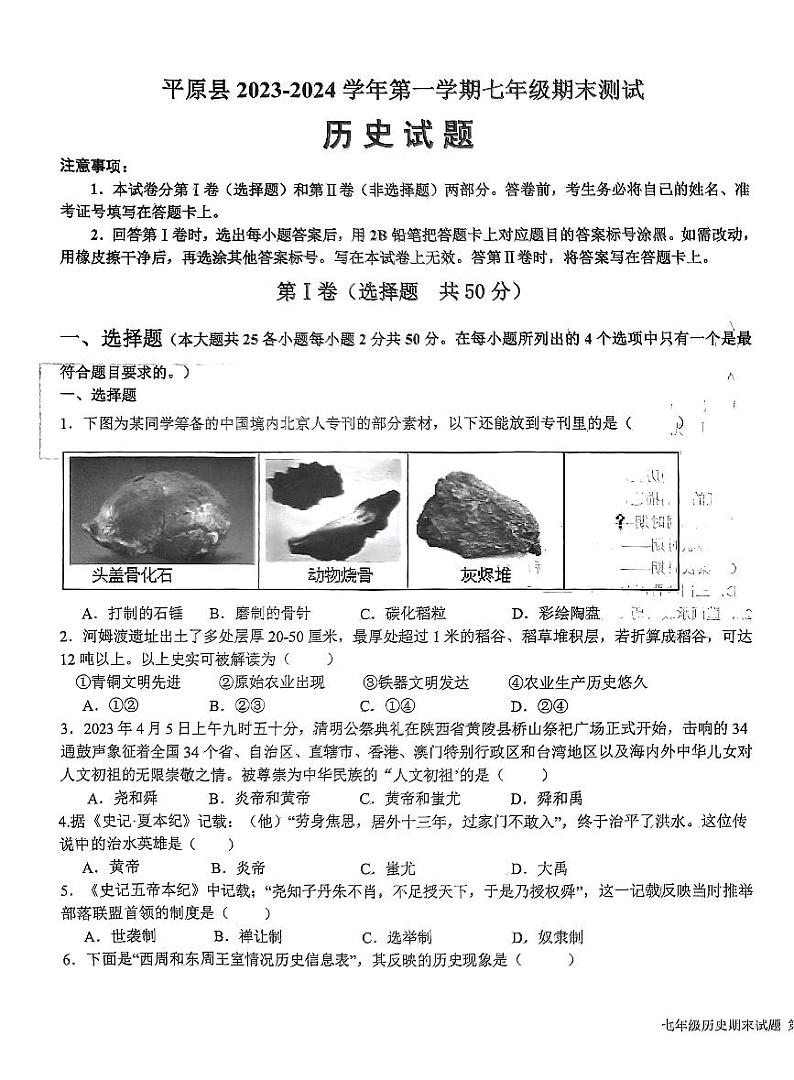 山东省平原县2023-2024学年七年级上学期期末考试历史试题第1页