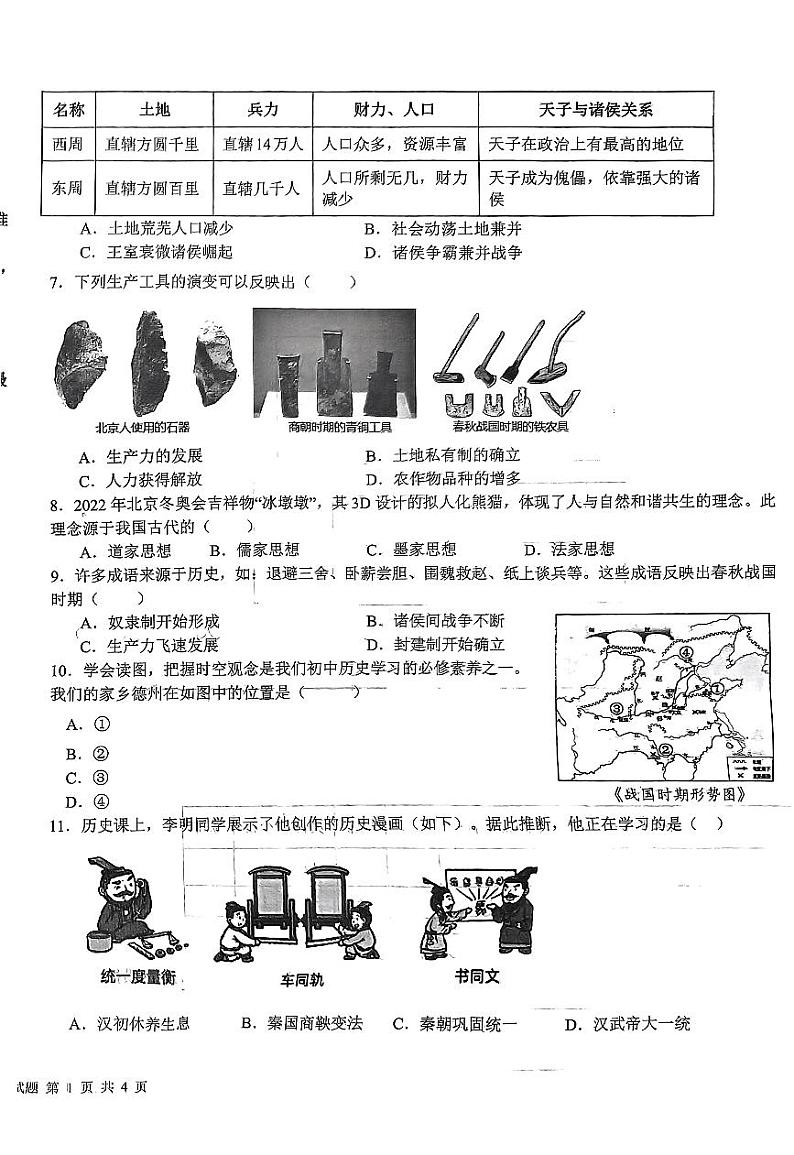 山东省平原县2023-2024学年七年级上学期期末考试历史试题第2页