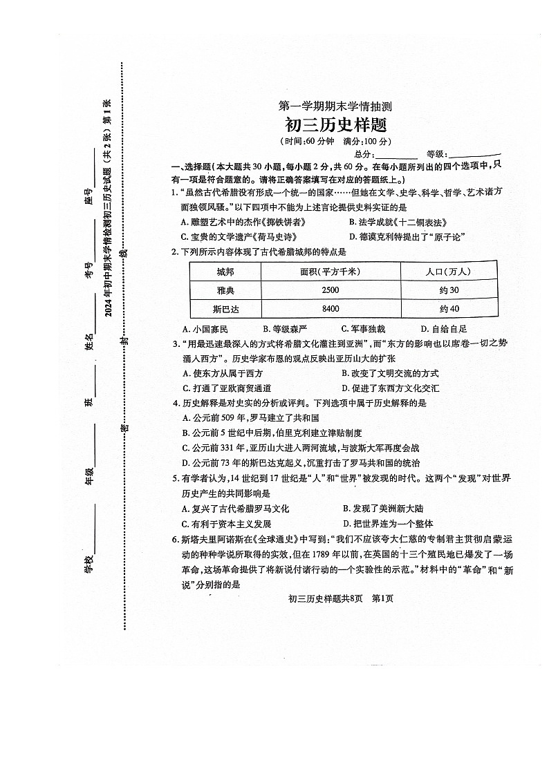 山东省泰安市泰山区2023-2024学年八年级上学期1月期末历史试题01