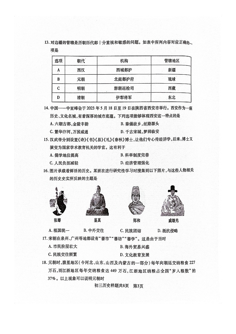 山东省泰安市泰山区2023-2024学年八年级上学期1月期末历史试题03