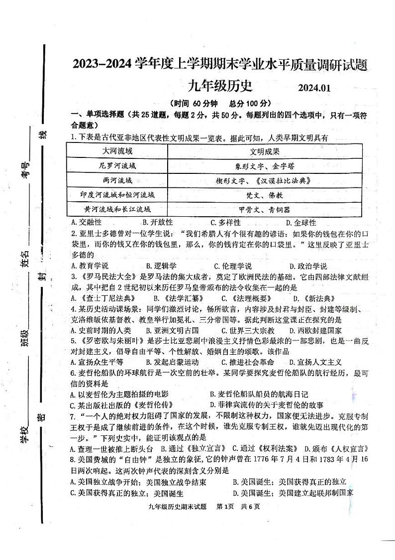 山东省临沂市临沂经济技术开发区2023-2024学年九年级上学期1月期末历史试题第1页