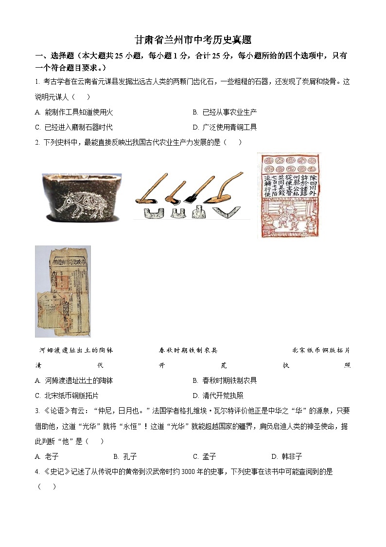 2023年甘肃省兰州市中考历史真题01