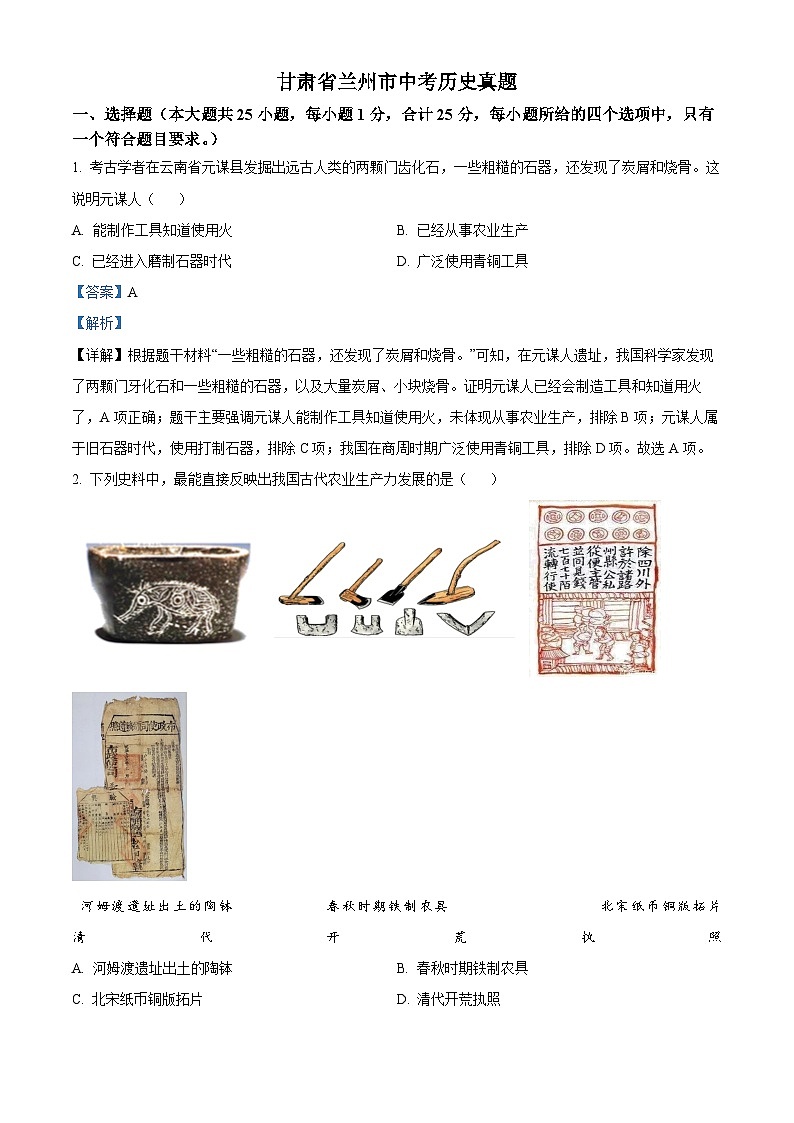 2023年甘肃省兰州市中考历史真题01