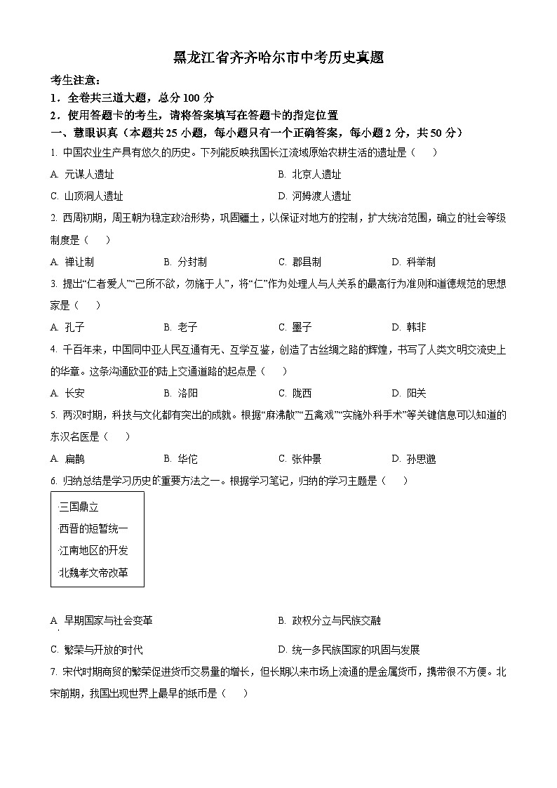 2023年黑龙江省齐齐哈尔市中考历史真题01