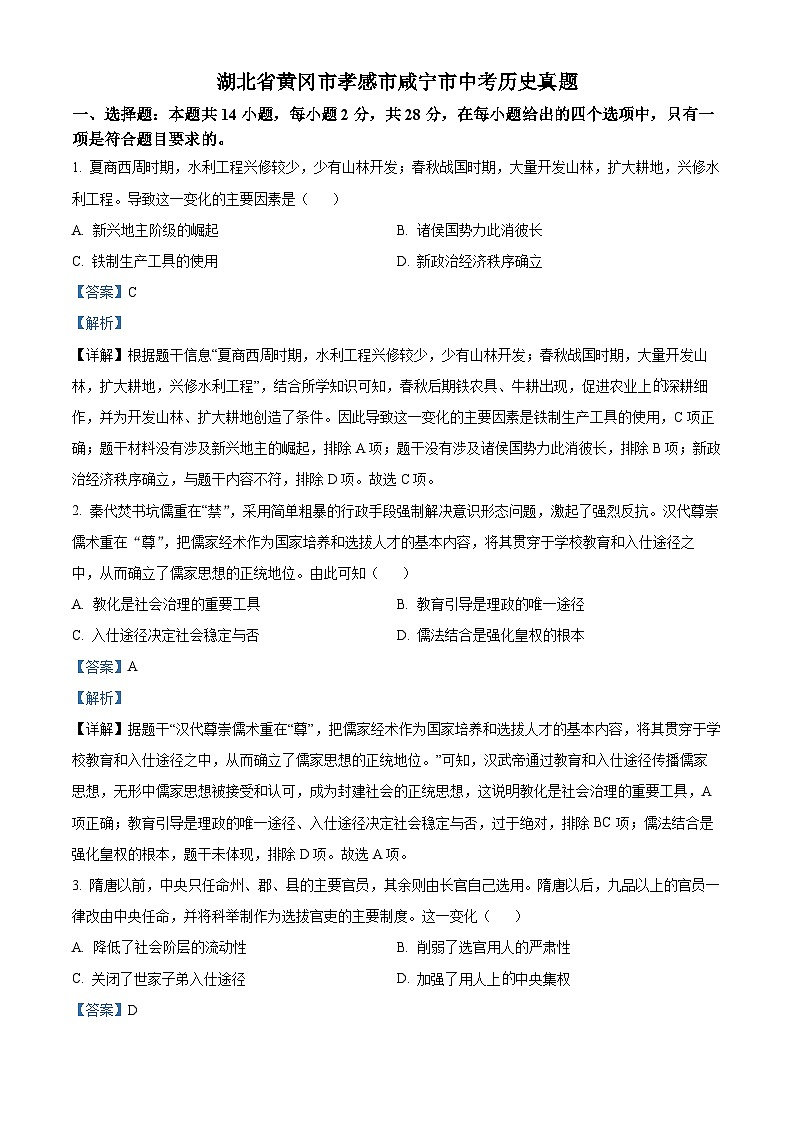 2023年湖北省黄冈市孝感市咸宁市中考历史真题01