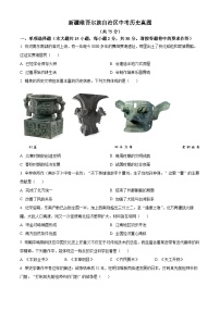 2023年新疆维吾尔自治区中考历史真题