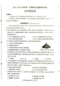 河南省平顶山市叶县2023-2024学年七年级上学期1月期末历史试题