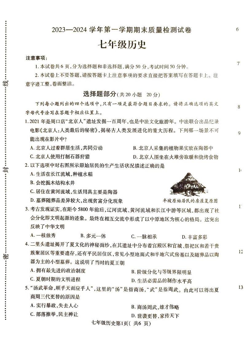 河南省平顶山市叶县2023-2024学年七年级上学期1月期末历史试题01