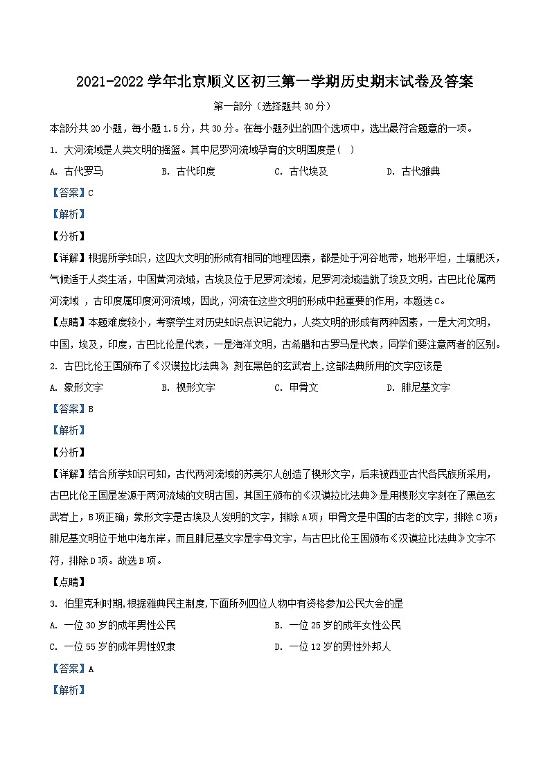 2021-2022学年北京顺义区初三上学期历史期末试卷及答案第1页